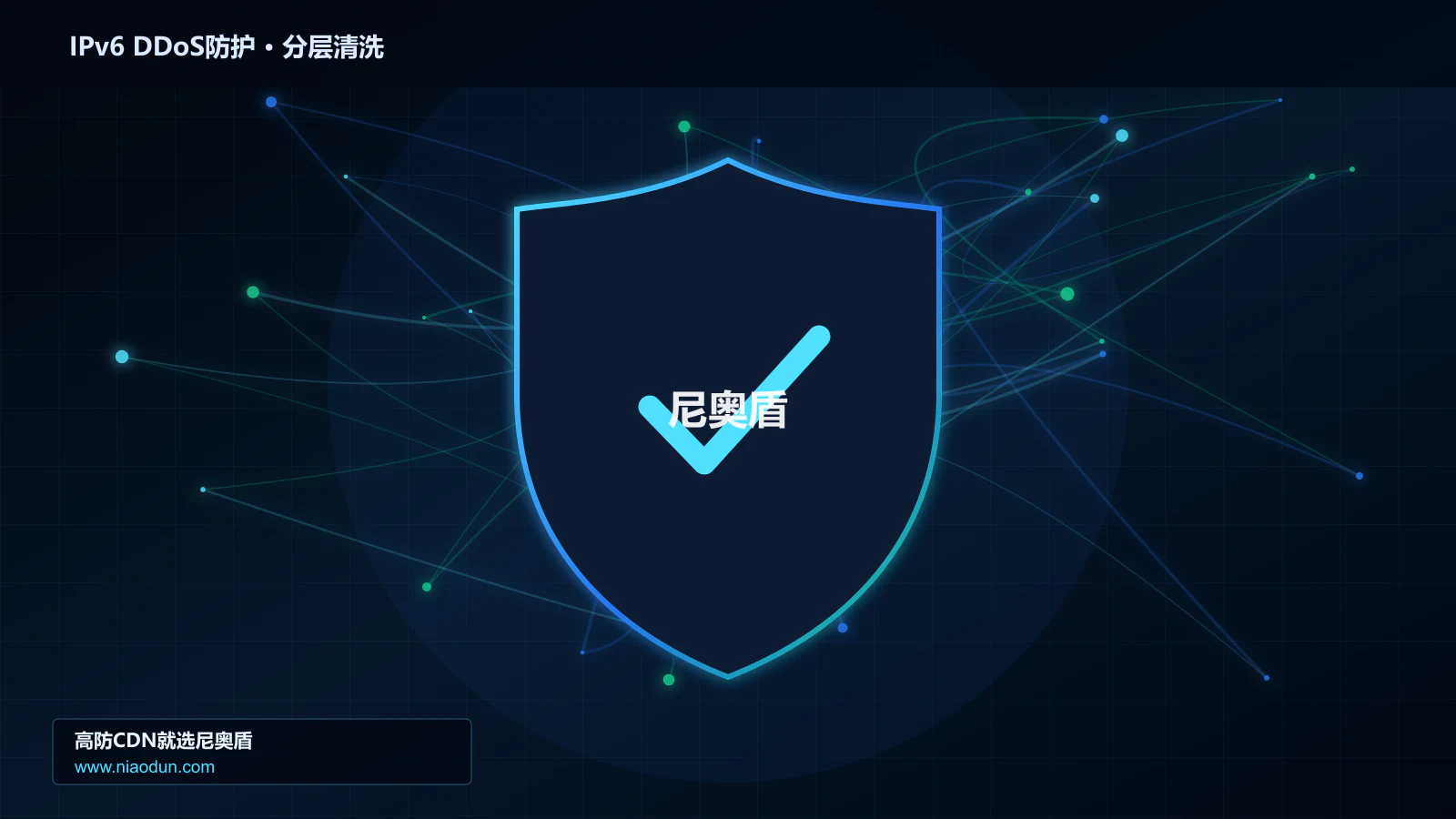 IPv6 DDoS防护分层流量清洗架构图