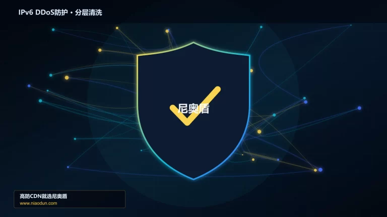 IPv6 DDoS防护分层流量清洗架构图