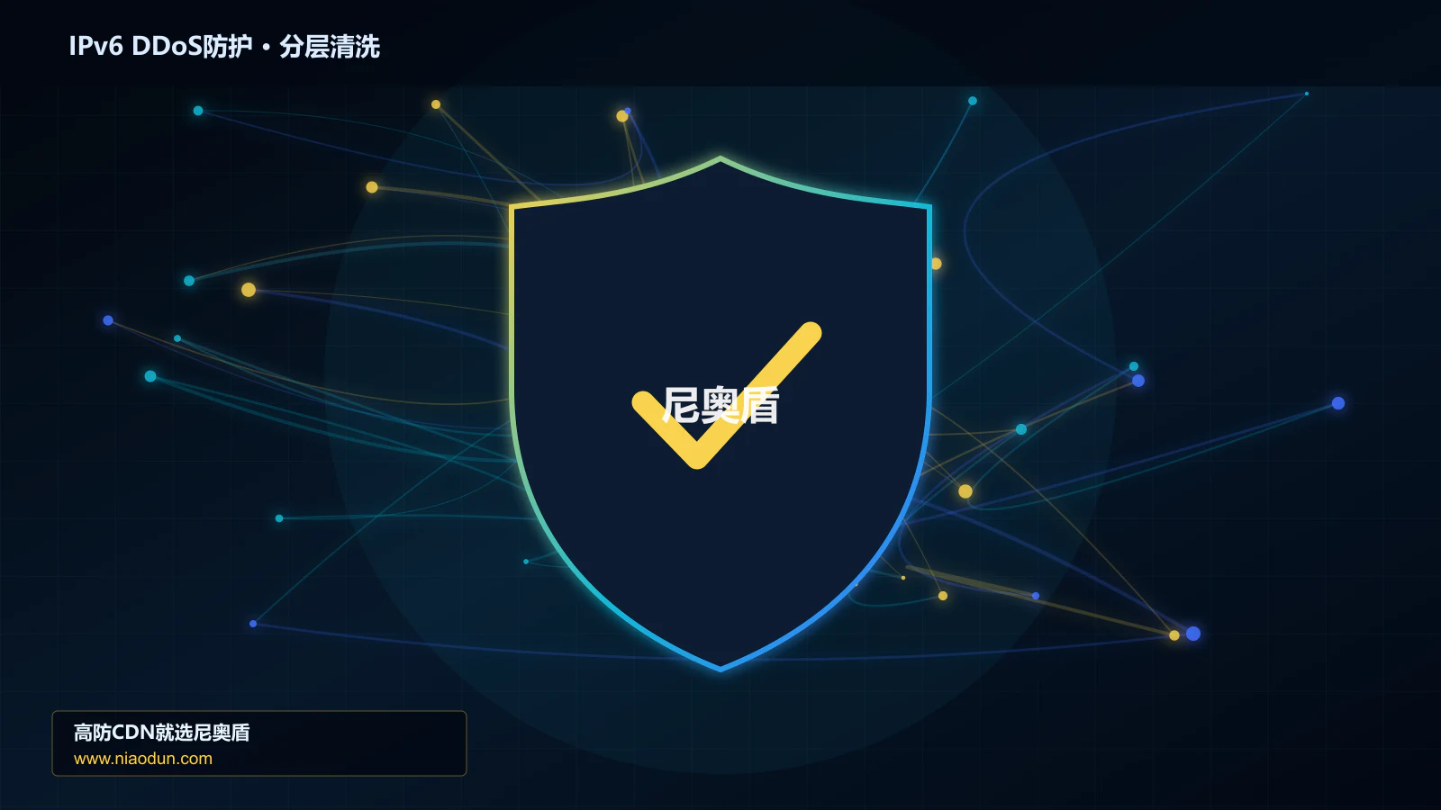 IPv6 DDoS防护分层流量清洗架构图