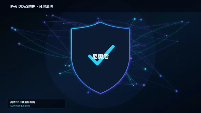 IPv6 DDoS防护分层流量清洗架构图