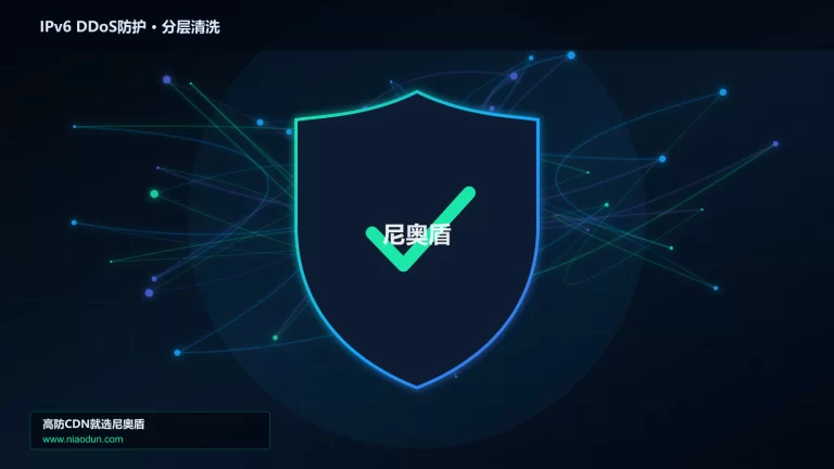 IPv6 DDoS防护分层流量清洗架构图