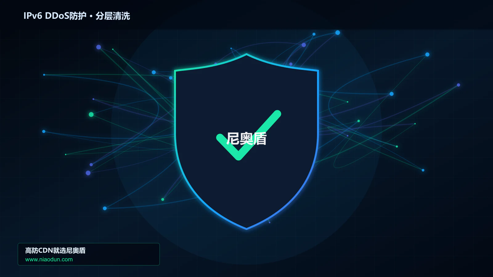 IPv6 DDoS防护分层流量清洗架构图