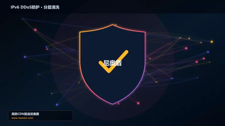 IPv6 DDoS防护分层流量清洗架构图