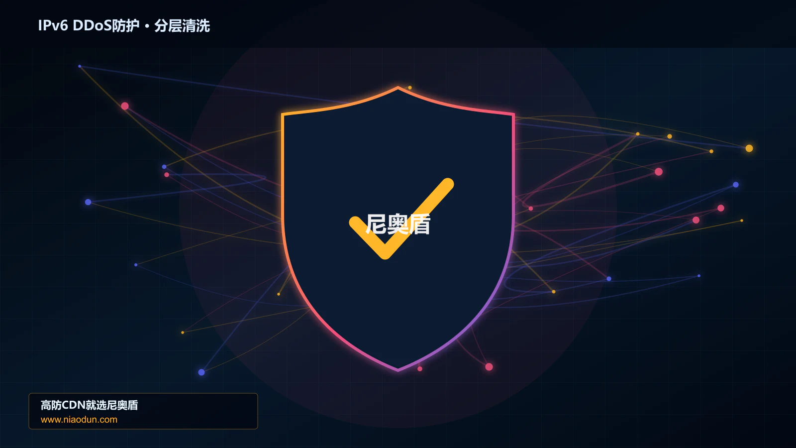 IPv6 DDoS防护分层流量清洗架构图