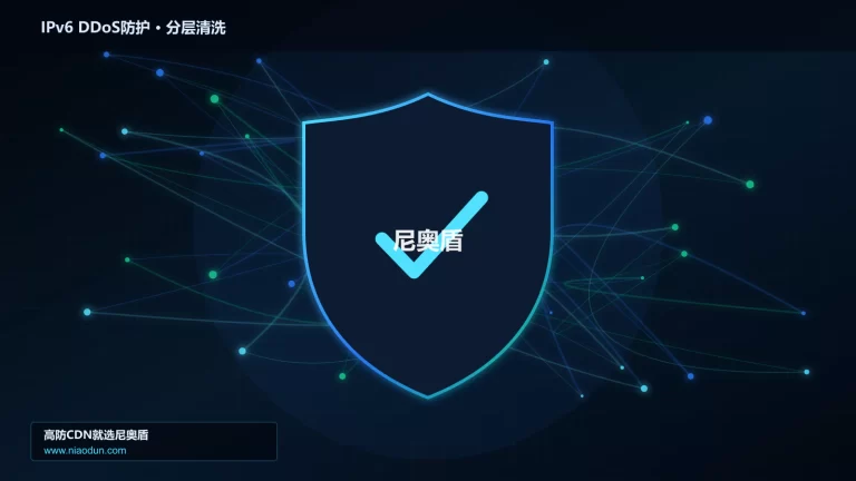 IPv6 DDoS防护分层流量清洗架构图