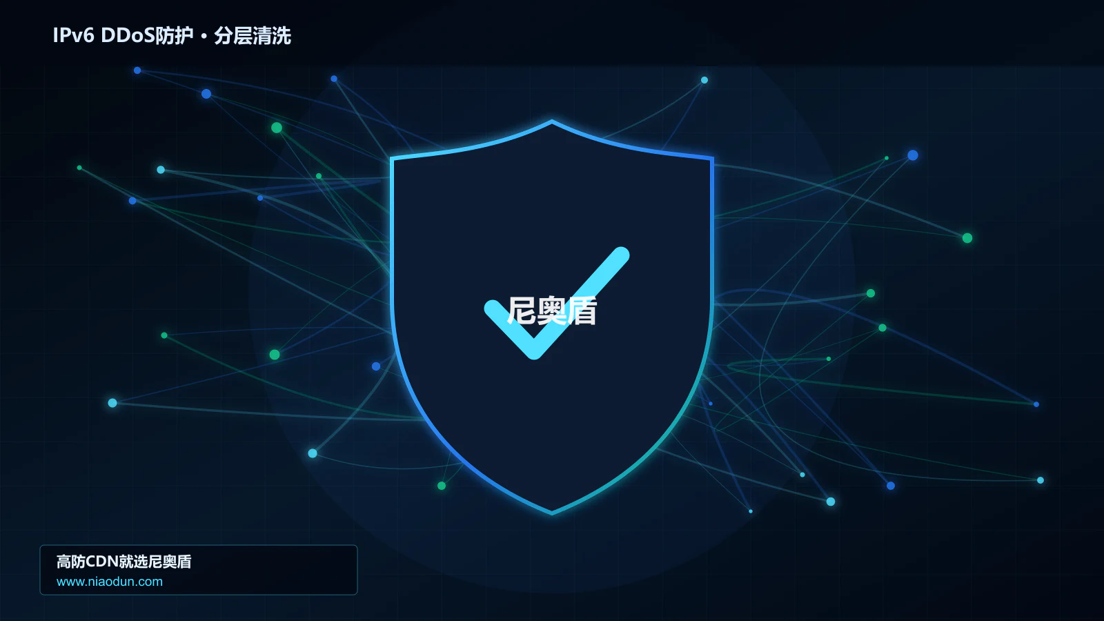 IPv6 DDoS防护分层流量清洗架构图