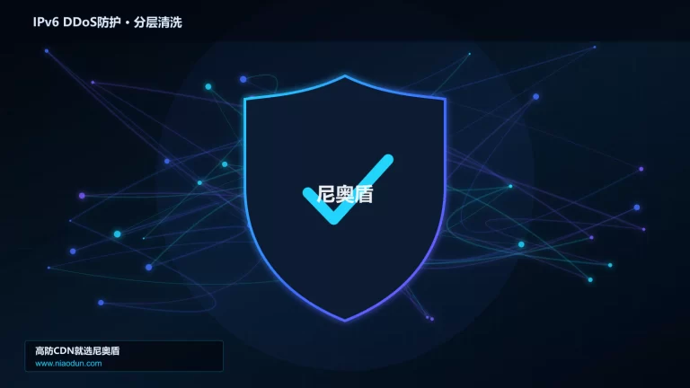 IPv6 DDoS防护分层流量清洗架构图