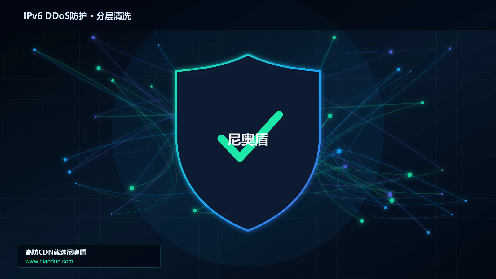 高防CDN安全架构：用回源连接池与熔断治理IPv6扩展头与分片攻击的事件响应与复盘