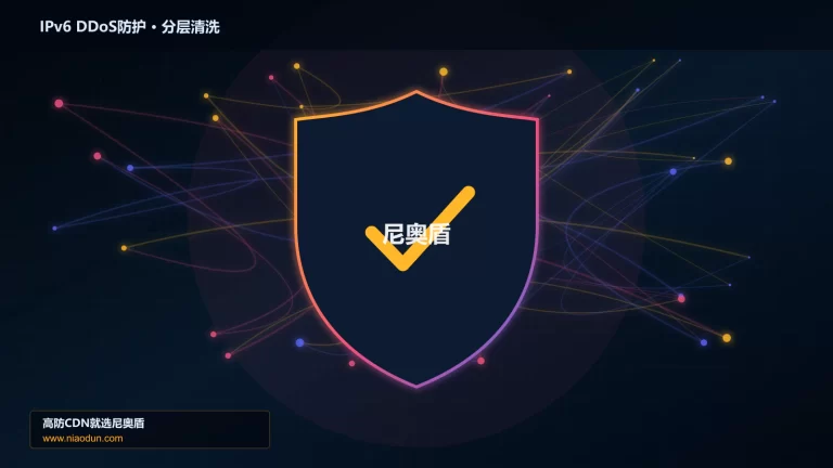 IPv6 DDoS防护分层流量清洗架构图