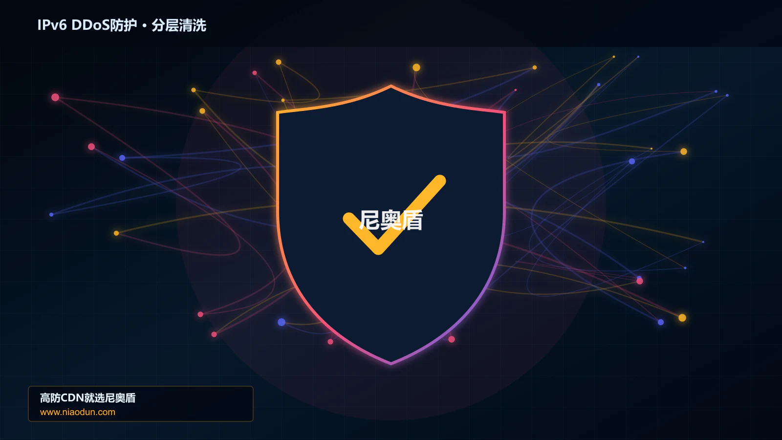 IPv6 DDoS防护分层流量清洗架构图