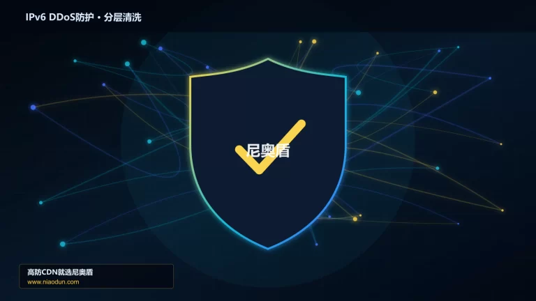 IPv6 DDoS防护分层流量清洗架构图