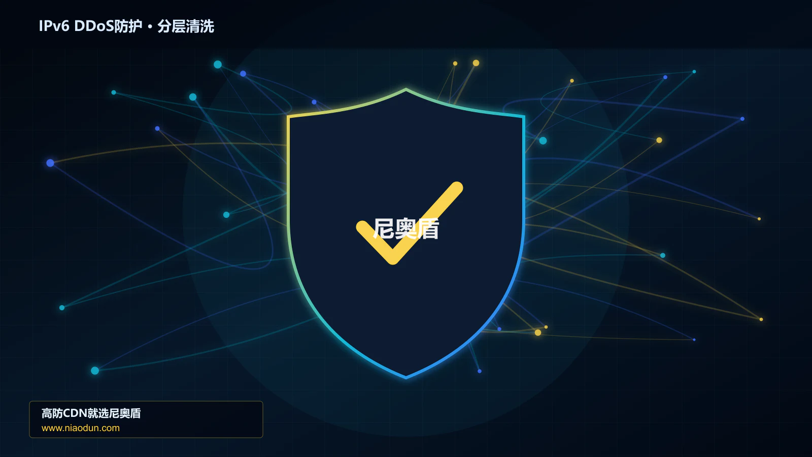 DDoS与CC攻击治理：回源连接池与熔断应对IPv6扩展头与分片攻击的自动化回归与长期治理